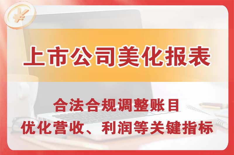 三河上市公司美化报表