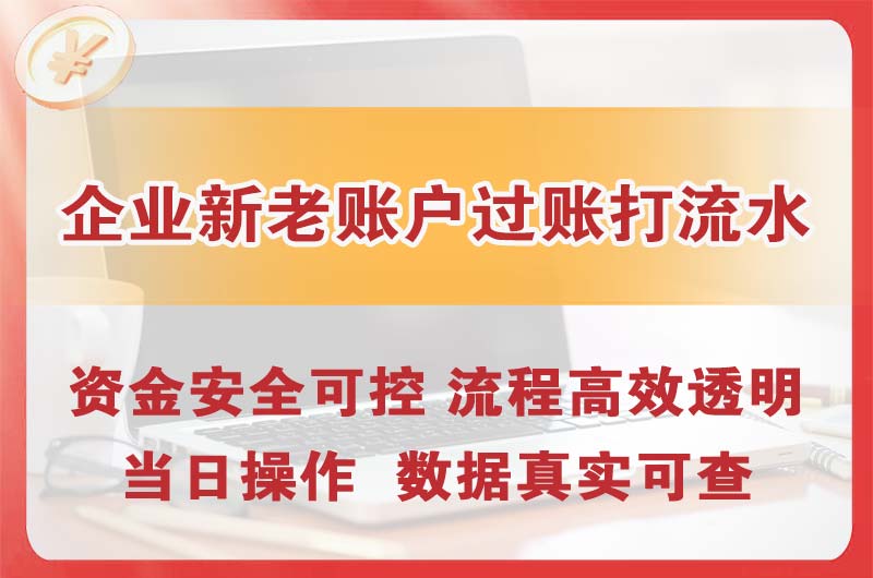 三河企业新老账户过账打流水
